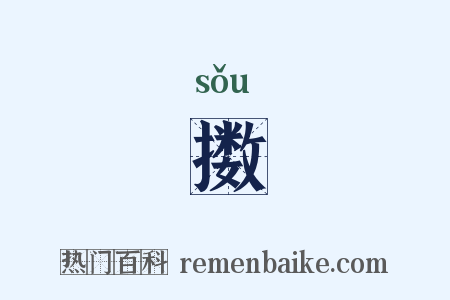 擞是什么意思的图片
